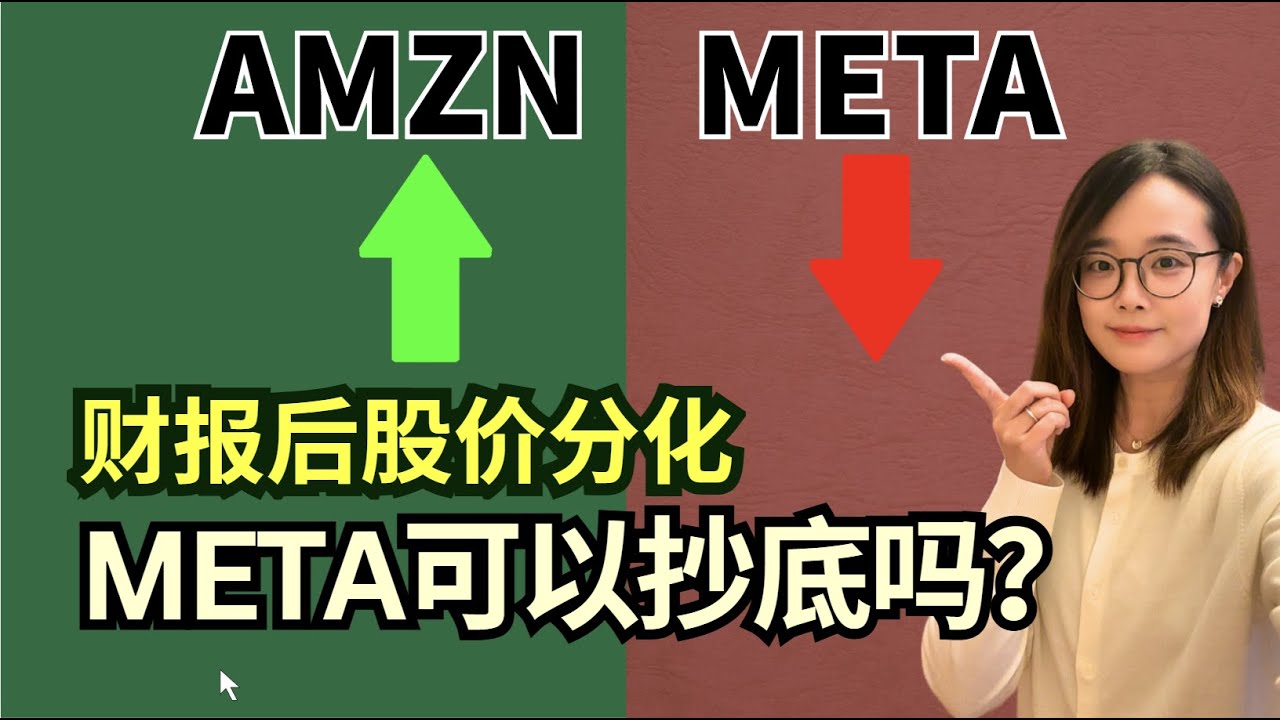 同样砸钱搞AI，为何亚马逊暴涨、Meta暴跌？Meta可以抄底了吗？#AI投资