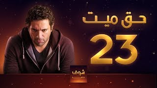 مسلسل حق ميت 23