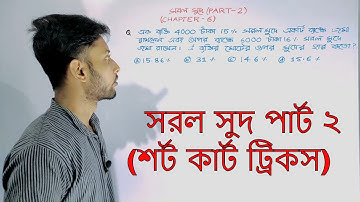 সরল সুদ (শর্ট কার্ট ট্রিকস)part 2 Simple Interest Math in bengali ll Chapter Wise Math In bengali