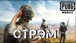 ВОЗВРАЩАЕМСЯ В СТРОЙ!  СТРИМ PUBG MOBILE. Обновление 3.1