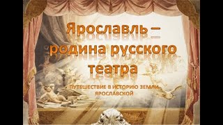 Путешествие в историю земли русской «Ярославль — родина русского театра»