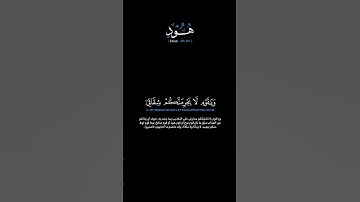 سورة هود الآيات: [٨٩-٩٥] القارئ: خالد الجهيم #القرآن_الكريم #الفرقان #سورة_هود #خالد_الجهيم #تلاوة