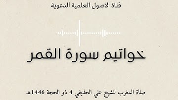 تلاوة من اواخر سورة القمر || صلاة المغرب بامامة الشيخ علي الحذيفي