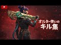 オルターが使いたくなるキル集【Apex Legends】