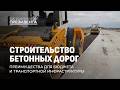 Бетонные дороги в Беларуси: главные преимущества для бюджета и водителей. На контроле Президента