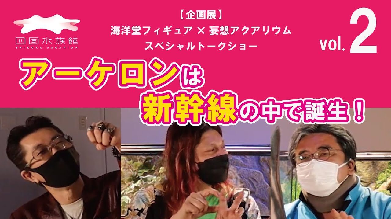 【四国水族館】企画展「海洋堂フィギュア×妄想アクアリウム」スペシャルトークショーvol.2
