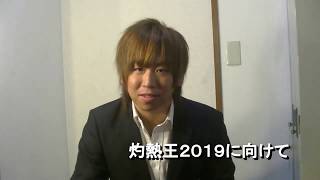 灼熱王２０１９　出場選手コメント【大谷譲二】