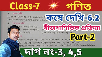 Class-7 Math (গণিত) , কষে দেখি-6.2, Part-2//বীজগাণিতিক প্রক্রিয়া//WBBSE @Unique Learning Lab