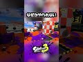 なぜかやられない・わんわん？#スプラ3 #スプラトゥーン3