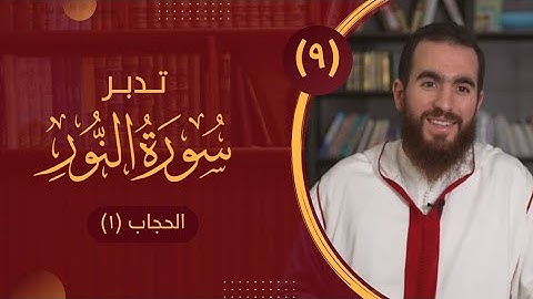 ٩- آية الحجاب (١) - تدبر سورة النور - شريف علي