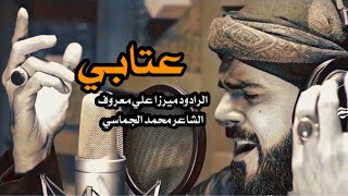الرادود ميرزا علي معروف-عتابي-video clip