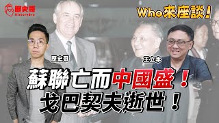 戈巴契夫是失敗的鄧小平？蘇聯崩解 VS 中國改革開放！【Who來座談｜王立本｜專家講堂。EP44】@libenwang9261