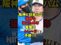 【シーズン前に続き第二弾?】阪神と日本ハム両者のウィークポイントを埋めうる電撃トレード予想