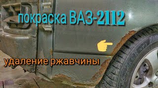 Покраска авто ВАЗ-2112, нанесение грунтов(день 2-й и 3-й)