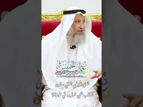 هل البغي التي سقت الكلب هي الآن في الجنة عثمان الخميس