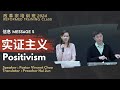 Reformed Training Class 改革宗培训班 2024: Message 5 - Positivism (实证主义)