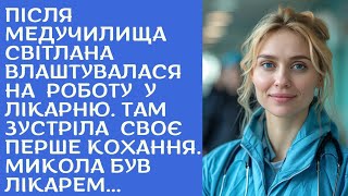 ПІДСТУПНІСТЬ КОХАННЯ: ІСТОРІЯ СВІТЛАНИ про БОЛІСНУ ЗРАДУ. Історії з Життя, Аудіорозповідь