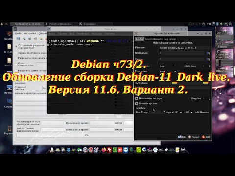 Debian ч73/2. Обновление сборки Debian-11_Dark_live. Версия 11.6. Вариант 2.