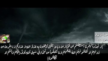 مقطع من سورة الأنفال بصوت جميل جدا 😍أنصحكم بالإستماع😍