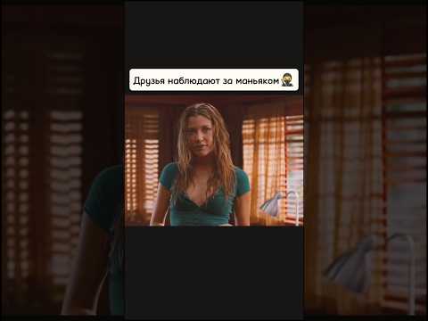 Друзья наблюдают за маньяком🥷 #киноаура #сериал #фильмы #комедия #топ #новыесериалы #нашикомедии