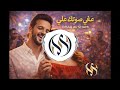 Omar Al Shami Ya Lalali Arabic Latin Hit عمر الشامي يا لالالي غني وصوتك علي