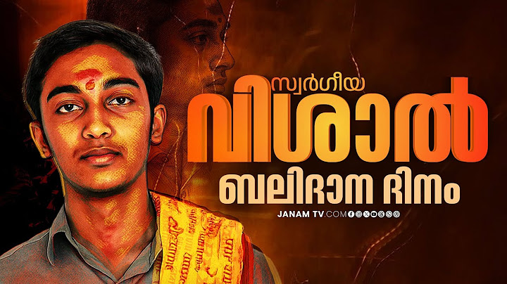മതവര്‍ഗീയ വാദികളുടെ കൊലക്കത്തിക്കിരയായ ABVP നേതാവ് വിശാലിൻ്റെ വീര ബലിദാനത്തിന് ഇന്ന് 14 വയസ്