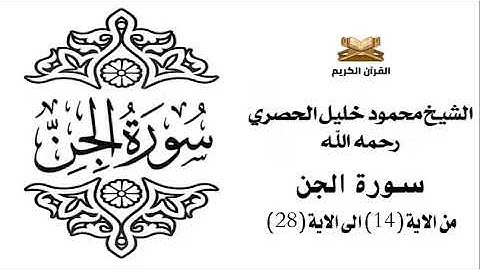سورة الجن من الاية 14 الى الاية 28 للشيخ محمود الحصري