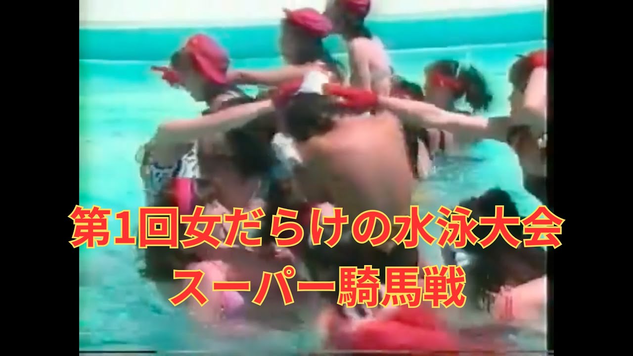 第1回女だらけの水泳大会　スーパー騎馬戦　1987年（昭和62年）※一部音声なし