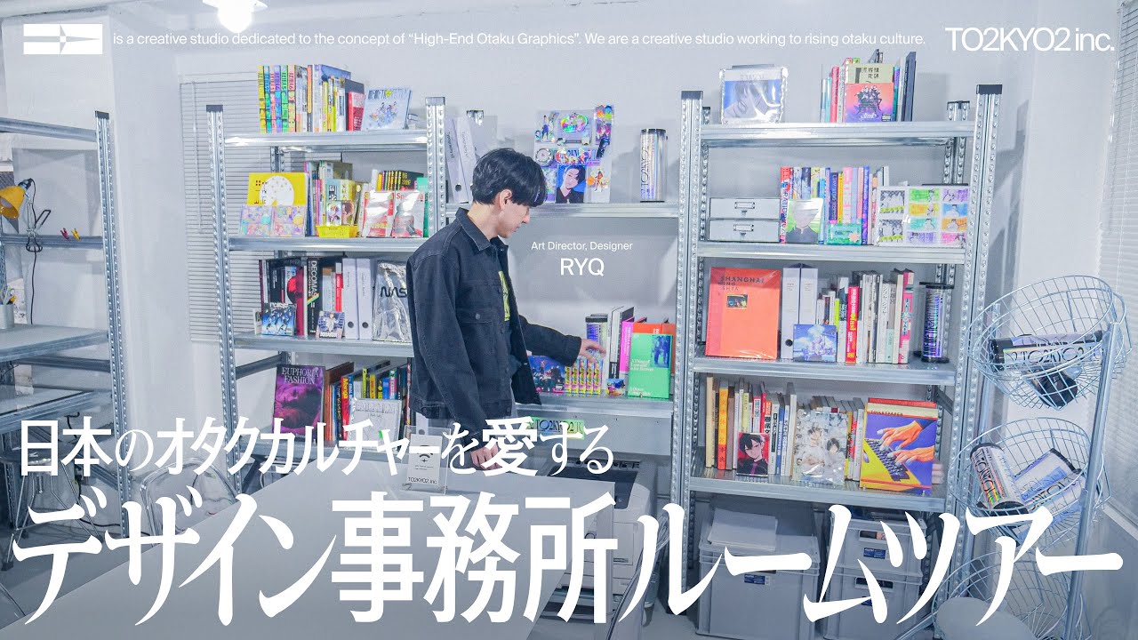 【ルームツアー】ゲームやアイドルのデザインを手がけるデザイン事務所 “東東京京” のオフィスツアー・本棚紹介