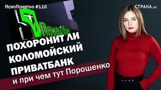 Похоронит ли Коломойский Приватбанк и при чем тут Порошенко | ЯсноПонятно #116 by Олеся Медведева