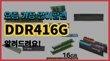 DDR416G 추천 판매순위 Top10 || 가격 평점 후기 비교