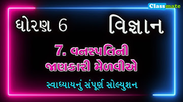 std 6 science chapter 7 swadhyay | ધોરણ 6 વિજ્ઞાન પાઠ 7 સ્વાધ્યાય | classmate