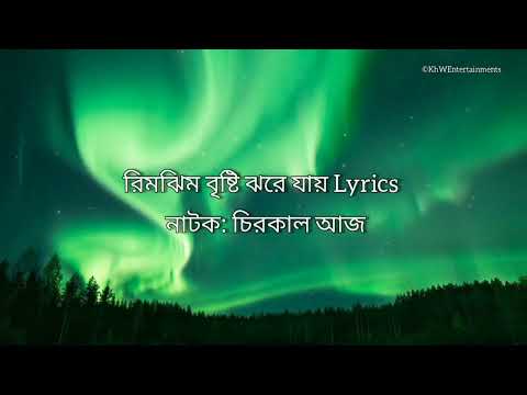 Rimjhim Brishti Jhore Jay Lyrics | Chirokal Aaj Natok Song | চিরকাল আজ | রিমঝিম বৃষ্টি ঝরে যায়