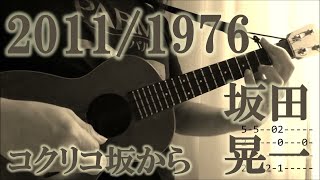 さよならの夏（ウクレレ・ソロ）Summer of Farewells(ukulele solo)