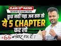 Class 12th Maths से डरते हो तो बस ये 5 Chapter कर लो आखिर के 10 दिन में 🔥 | Board Exam 2026