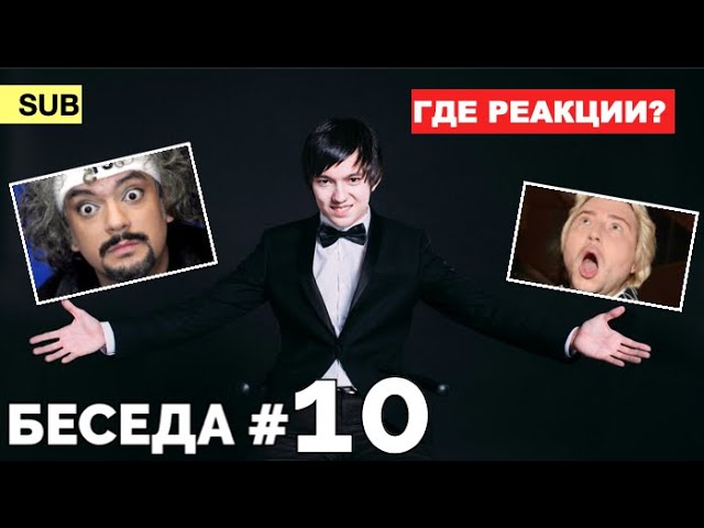 Разговоры 10 часов