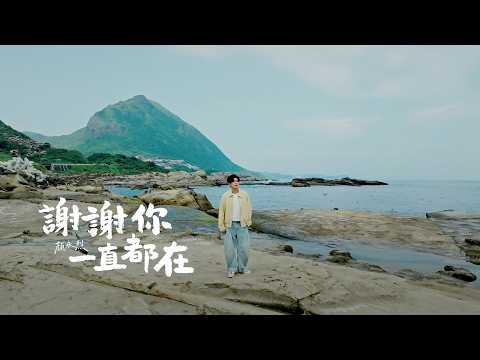 顏永烈（YEN）【謝謝你一直都在】（Official MV 官方MV）
