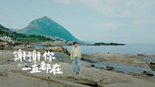 顏永烈（YEN）【謝謝你一直都在】（ MV 官方MV）