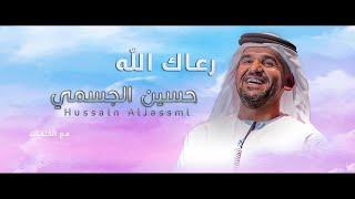 رعاك الله مع الكلمات 2023  Hussain Al Jassmi | حسين الجسمي Resimi