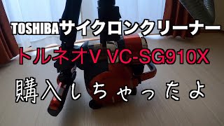 トルネオV VC-SG910Xの使用レビュー。