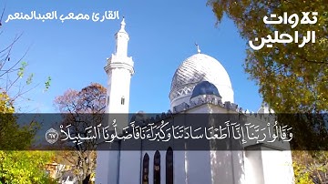 تلاوات الراحلين | القارئ  مصعب العبدالمنعم  - رحمه الله- .