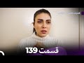 فضیله خانم وبناتها قسمت 139 Dooble Farsi 