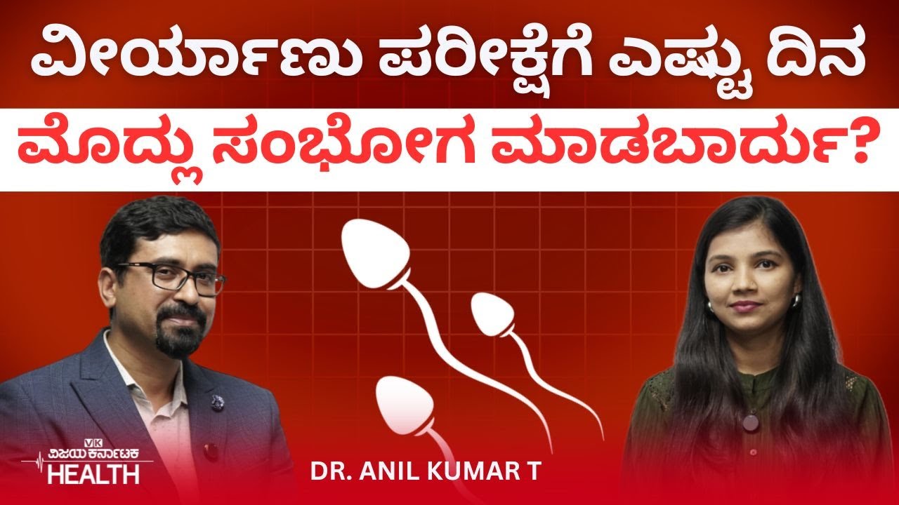 Infertility: ಪುರುಷರು ಗೊತ್ತಿಲ್ಲದೇ ಮಾಡೋ ಈ ತಪ್ಪೇ ಬಂಜೆತನಕ್ಕೆ ಕಾರಣ| Dr.Anil