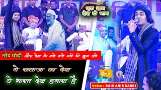 Rais Anis Sabri नरेंद्र मोदी और बड़े बड़े मंत्री ये Qawwali सुनने पहुँचे | Ye Bharat Desh Humara Hai