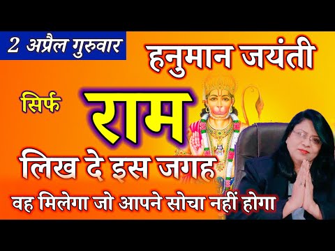 2 अप्रैल गुरुवार हनुमान जयंती सिर्फ राम लिख दे इस जगह वह मिलेगा जो आपने सोचा नहीं होगा