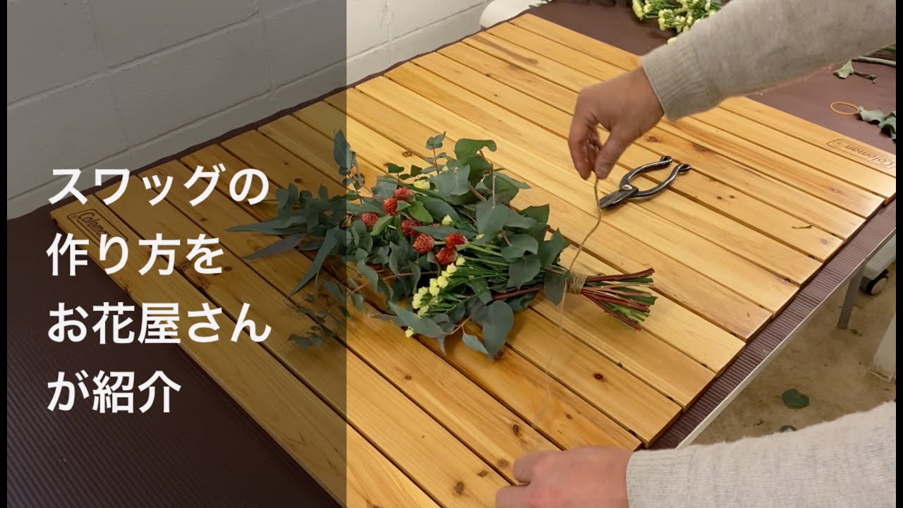 スワッグの作り方をお花屋さんが紹介 ユーカリを使った簡単スワッグ作り Youtube