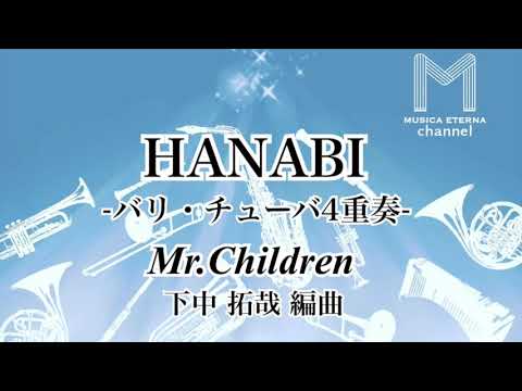 HANABI -バリ・チューバ4重奏- Mr.Children