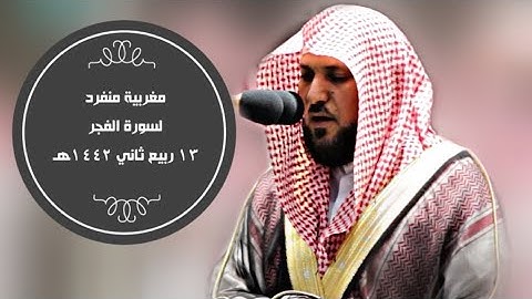 تلاوة منفردة للغاية لسورة الفجر|مغرب 13 ربيع الثاني 1442هـ| للشيخ ماهر المعيقلي