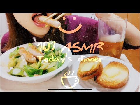 今日の晩ごはん Today's dinner 【ASMR  咀嚼音】