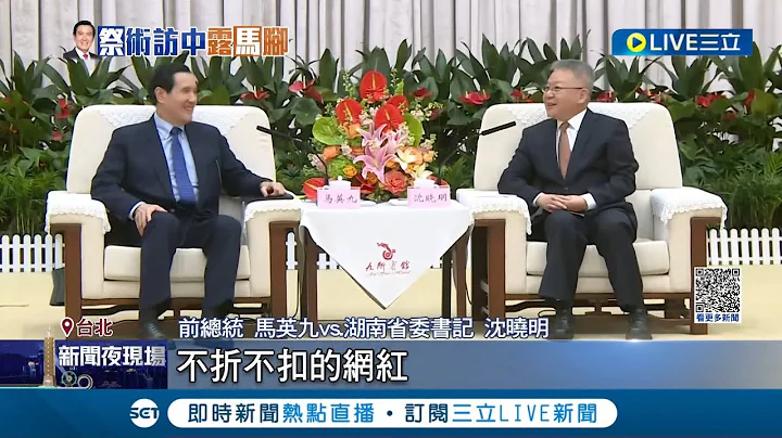 都被貶為網紅了馬英九還笑得出來? 稱謂又變? 湖南省委書記稱馬"不折不扣的網紅" 稱共圓中華民族偉大復興夢 綠委: 規格降的夠低了│記者 魏汶萱 林楷鈞│【LIVE大現場】20230402│三立新聞台 - 天天要聞